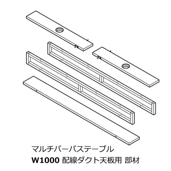 フリーアドレスデスク マルチパーパス/パーツ 幅100cm用 配線ダクト