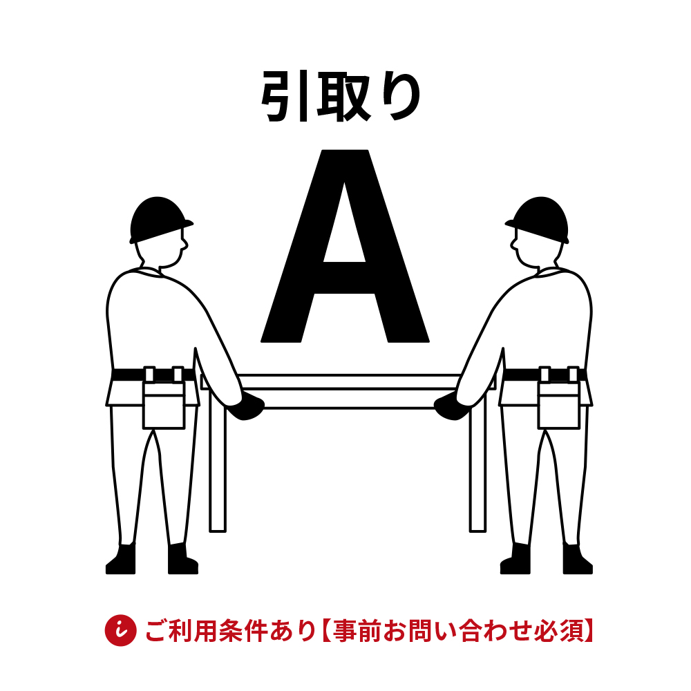 引取り料金 A