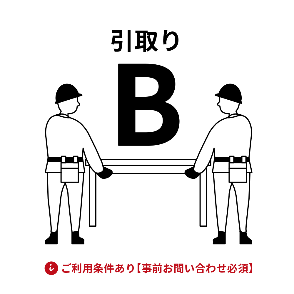 引取り料金 B