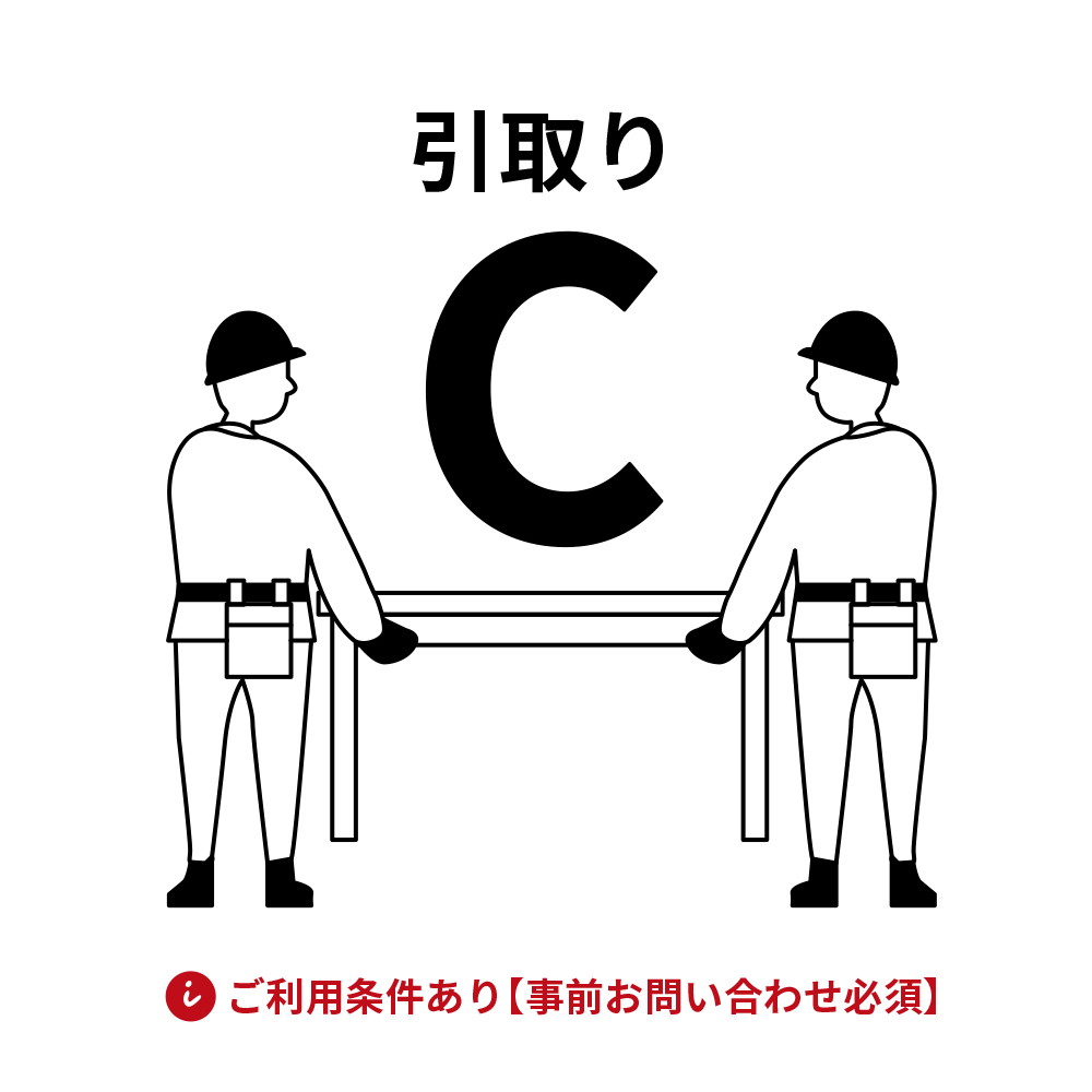 引取り料金 C