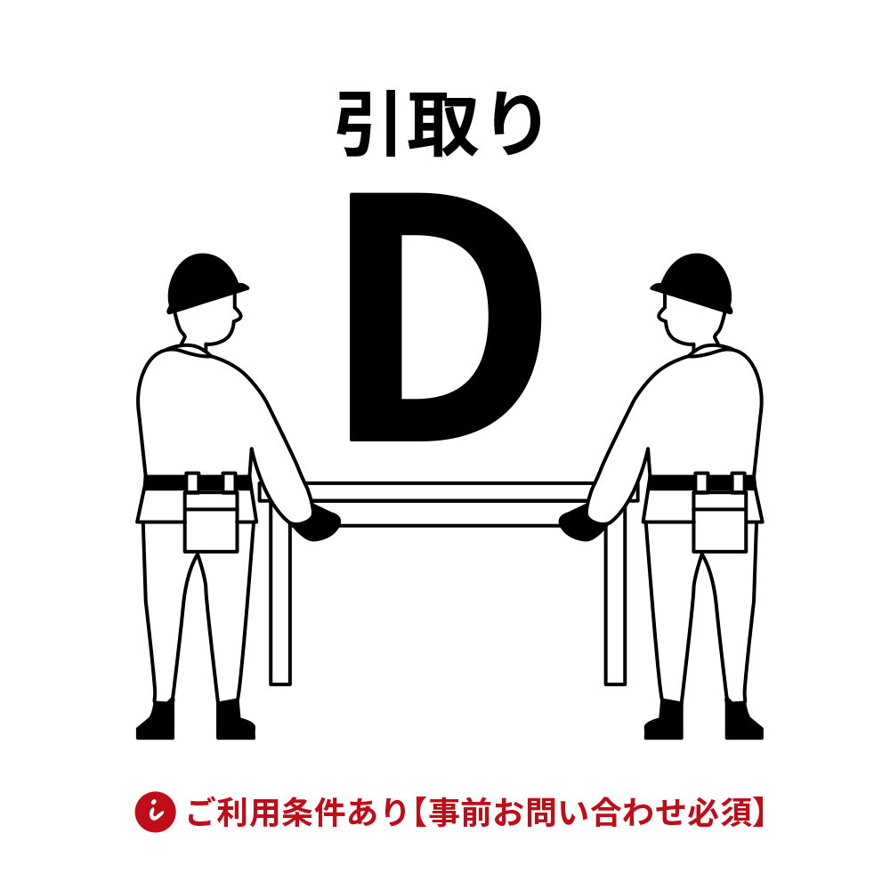 引取り料金 D