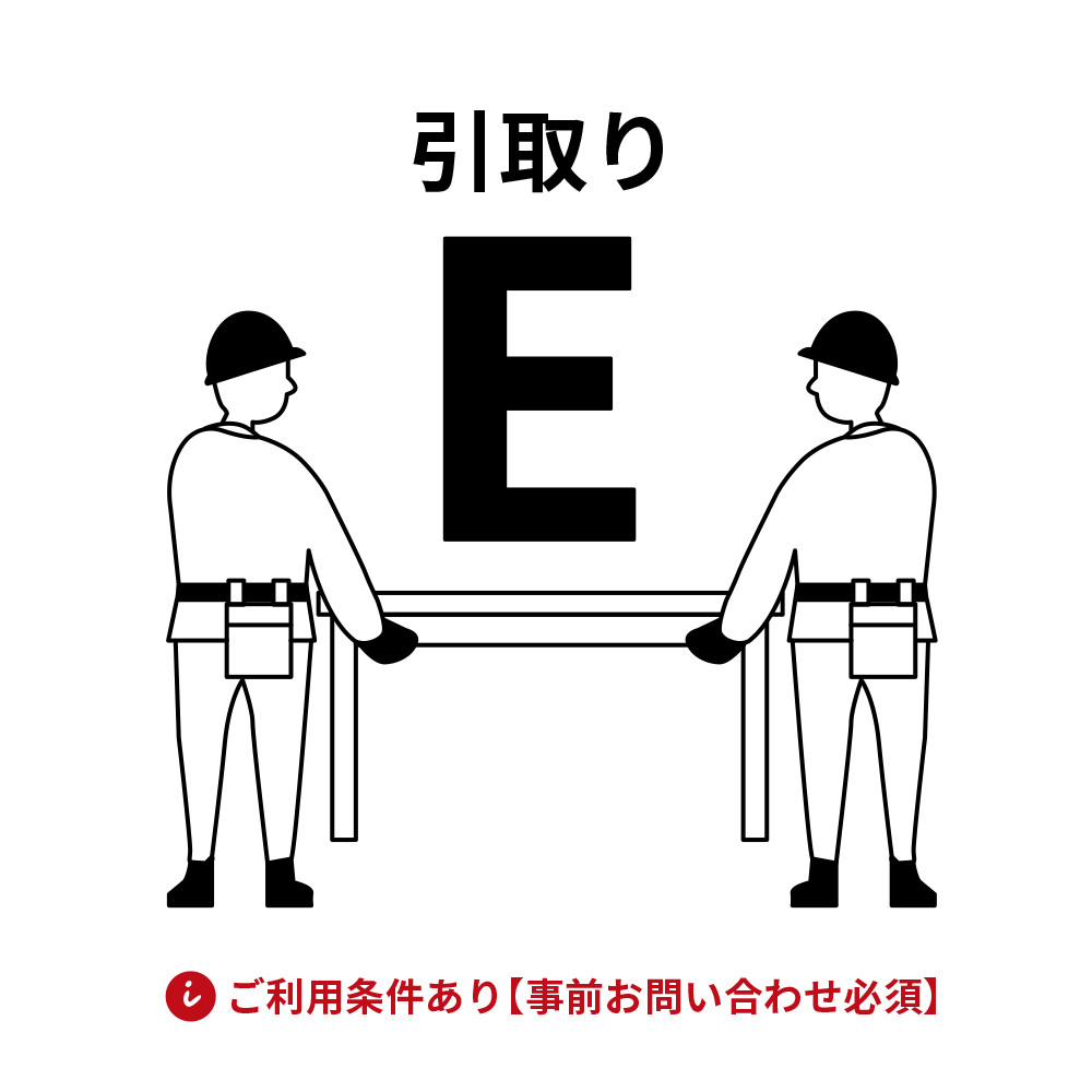引取り料金 E