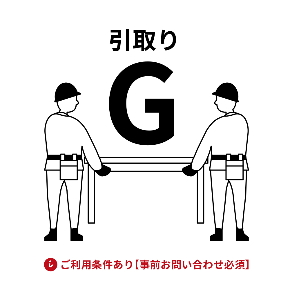 引取り料金 G