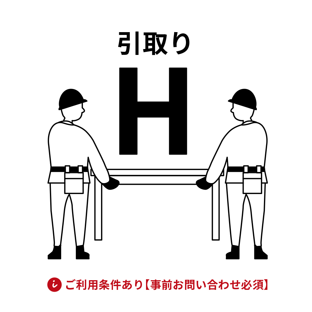 引取り料金 H