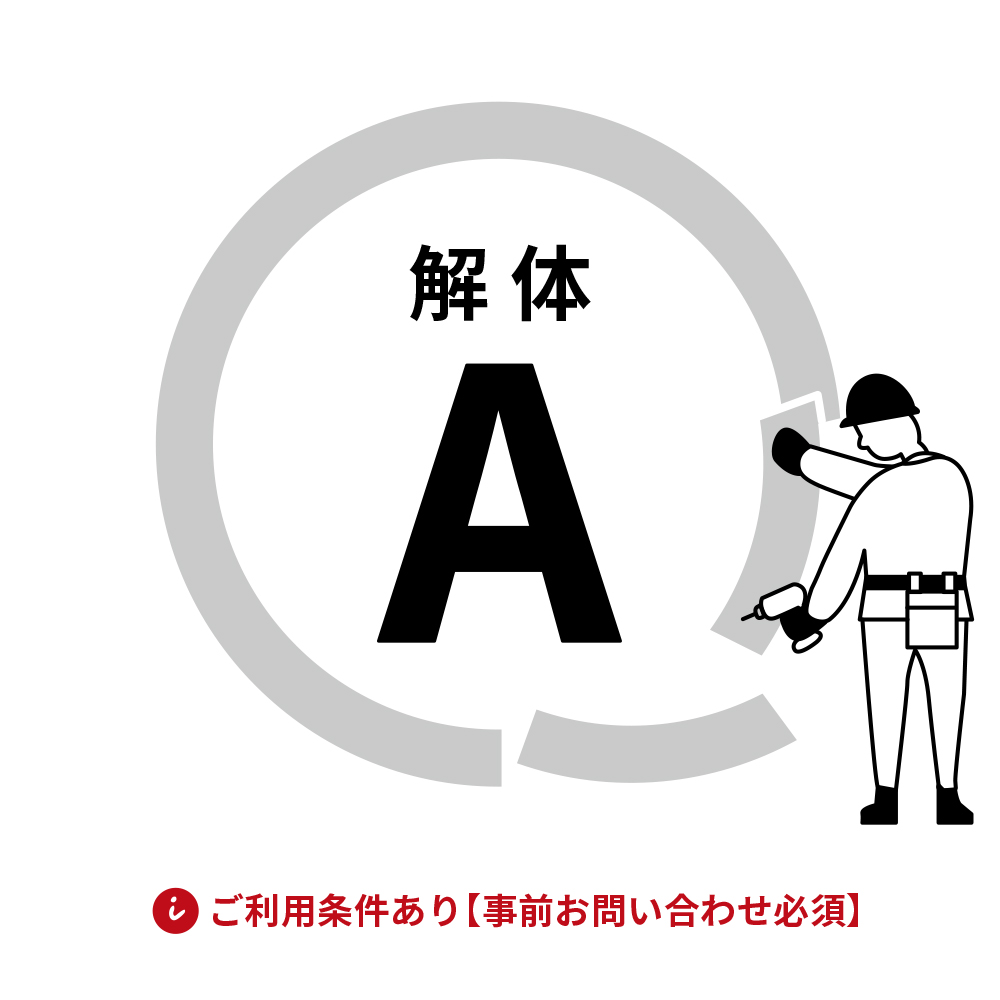 解体費用 A