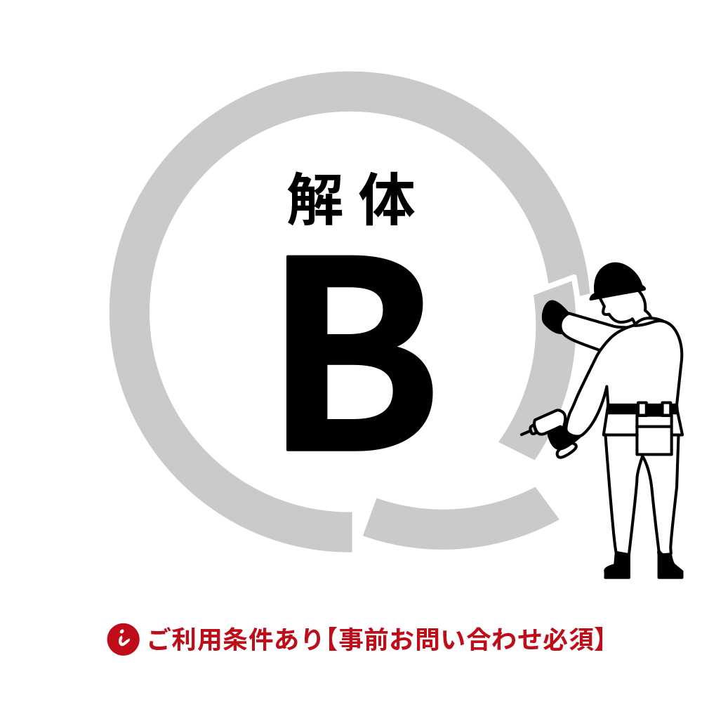 解体費用 B
