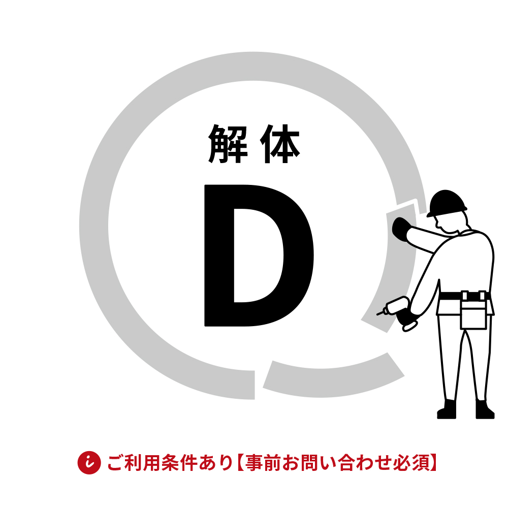 解体費用 D