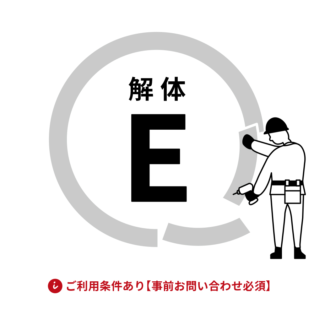 解体費用 E