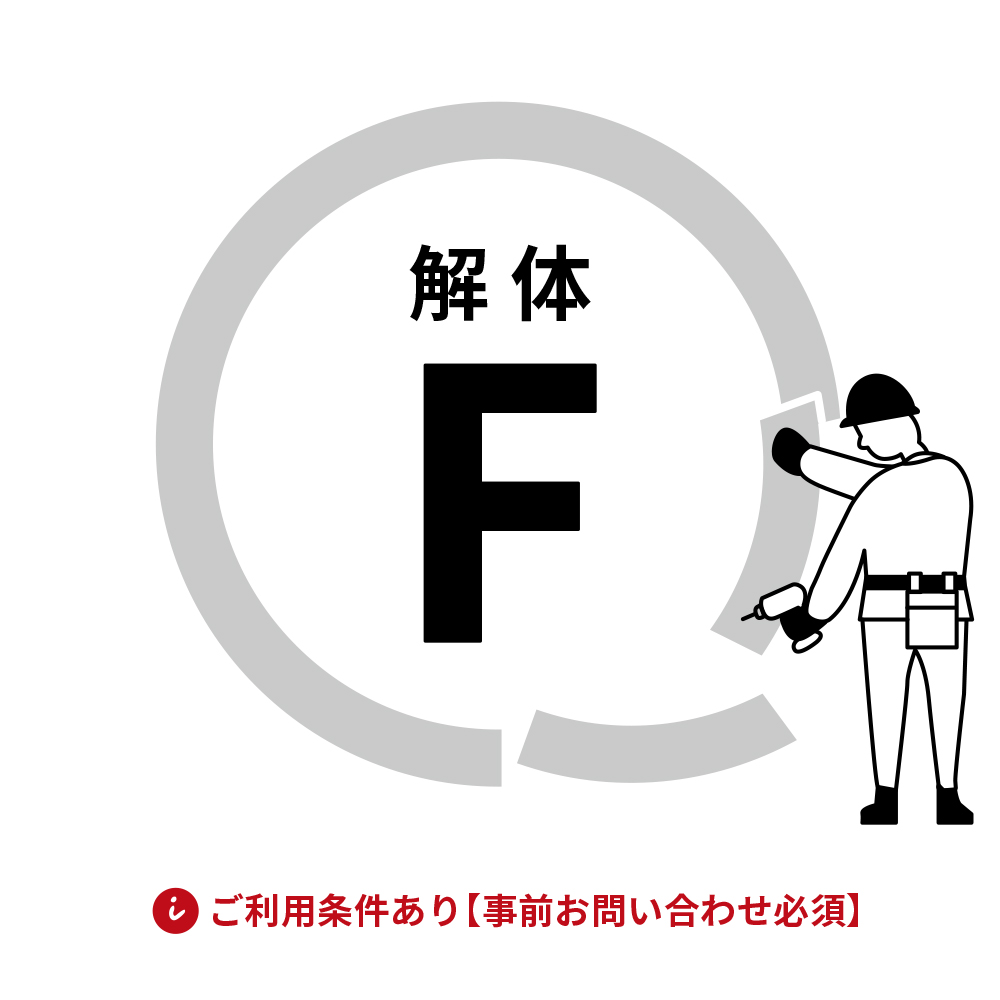 解体費用 F