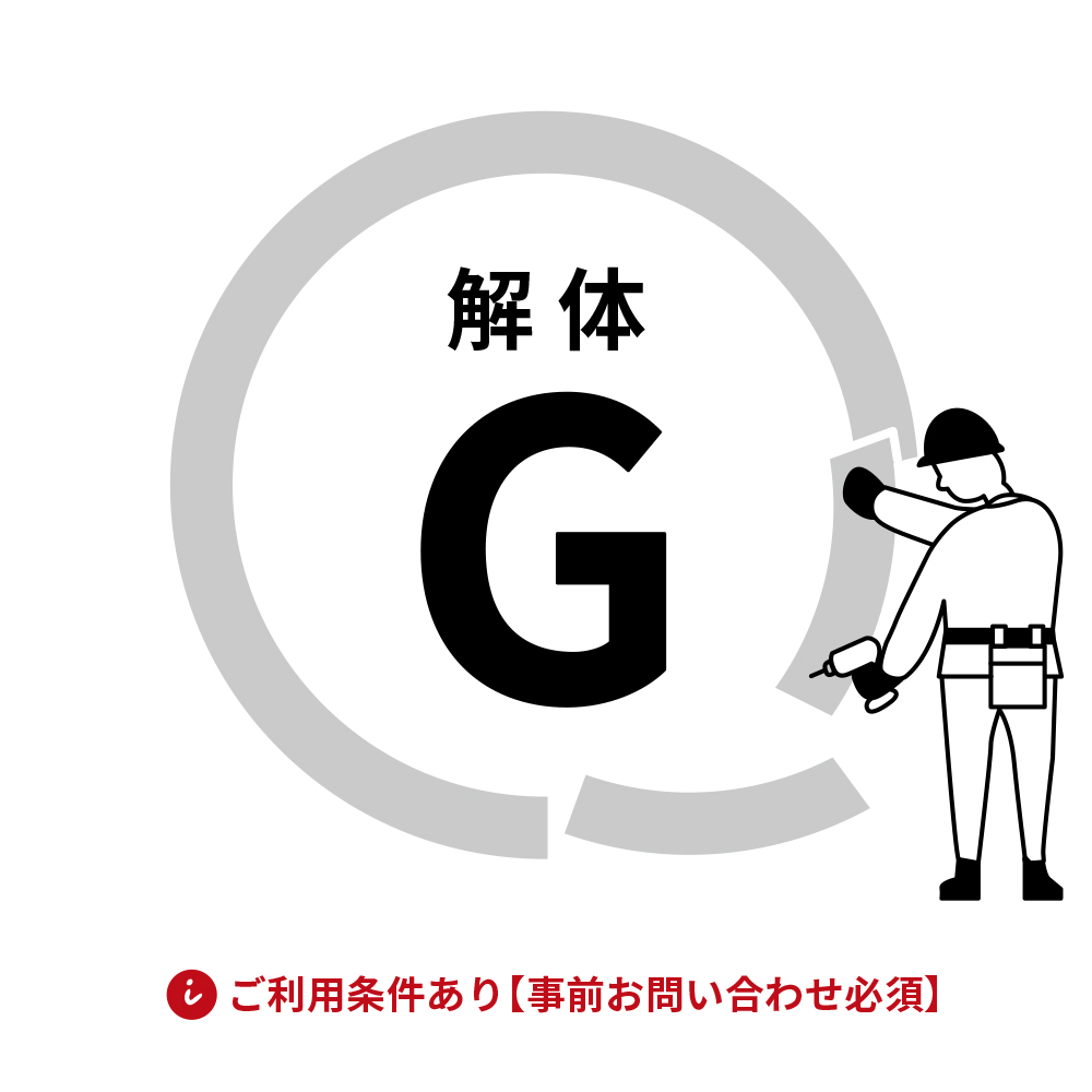 解体費用 G