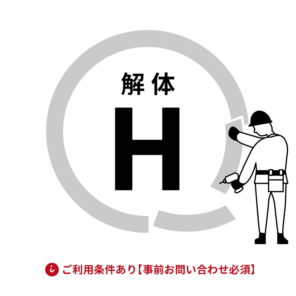 解体費用 H
