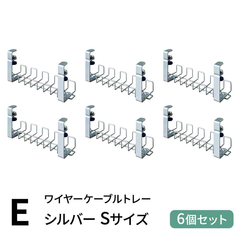 E)ワイヤーケーブルトレーSV　S×6個