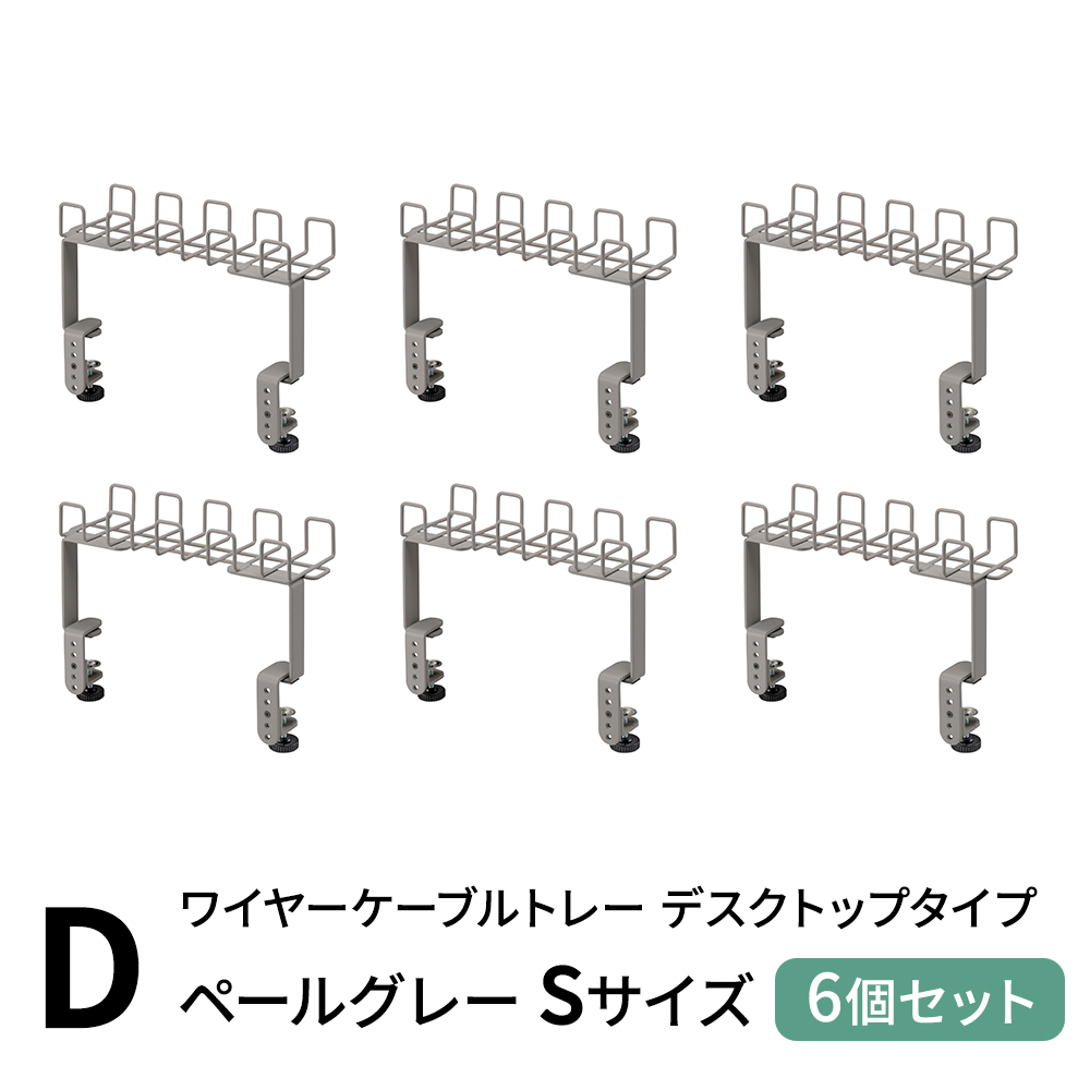 D)デスクトップケーブルトレーPGY　S×6個