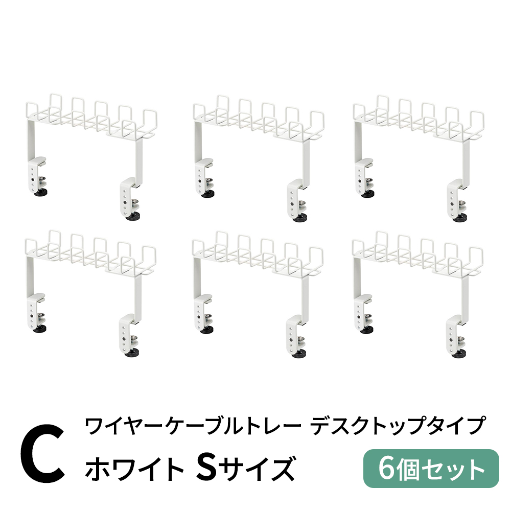 C)デスクトップケーブルトレーWH　S×6個