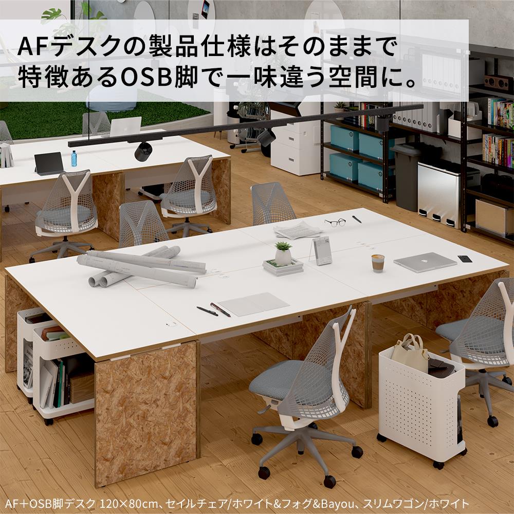 AFデスク OSB脚タイプ 幅100×奥行60×高さ70cm (オフィス パネル脚)