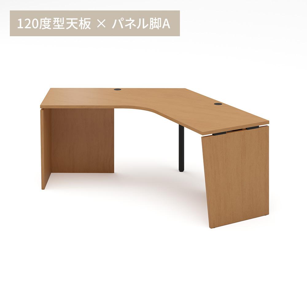 カスタマイズデスク 120度天板 ミディアムウッド パネル脚