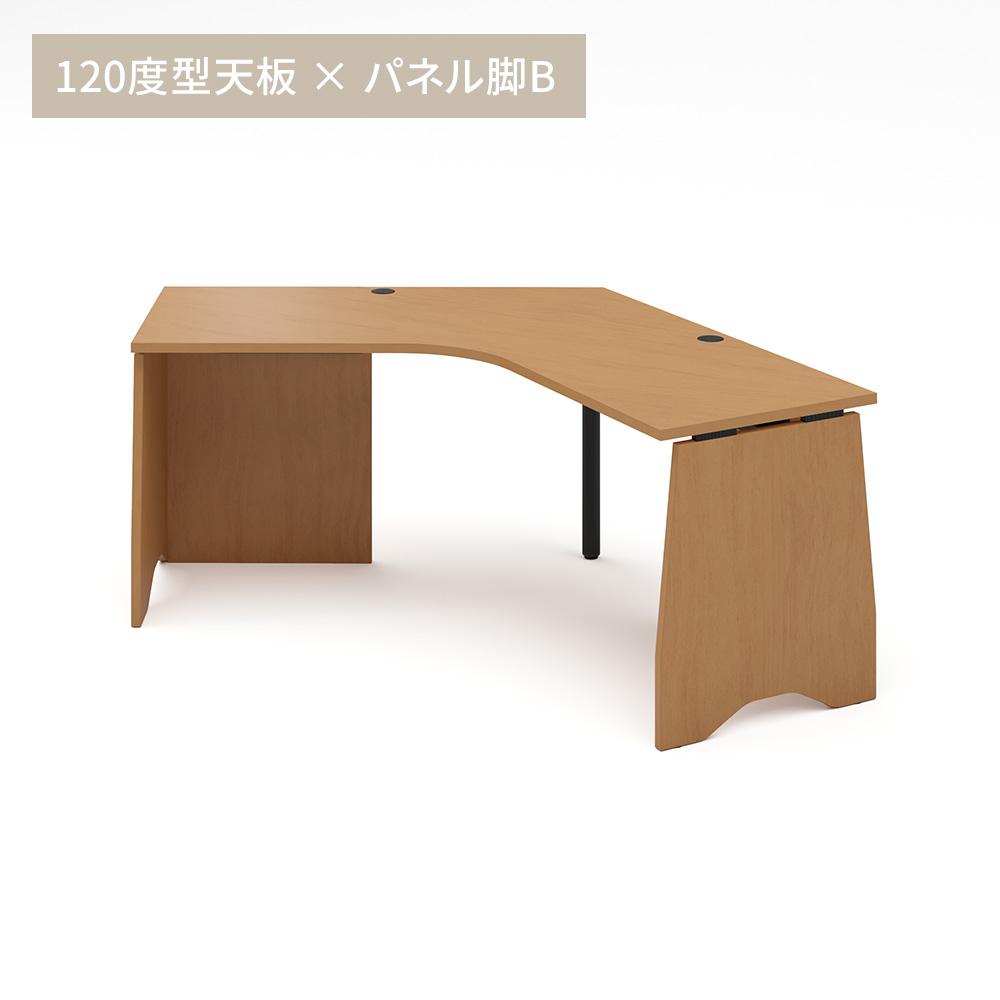 カスタマイズデスク 120度天板 ミディアムウッド パネル脚