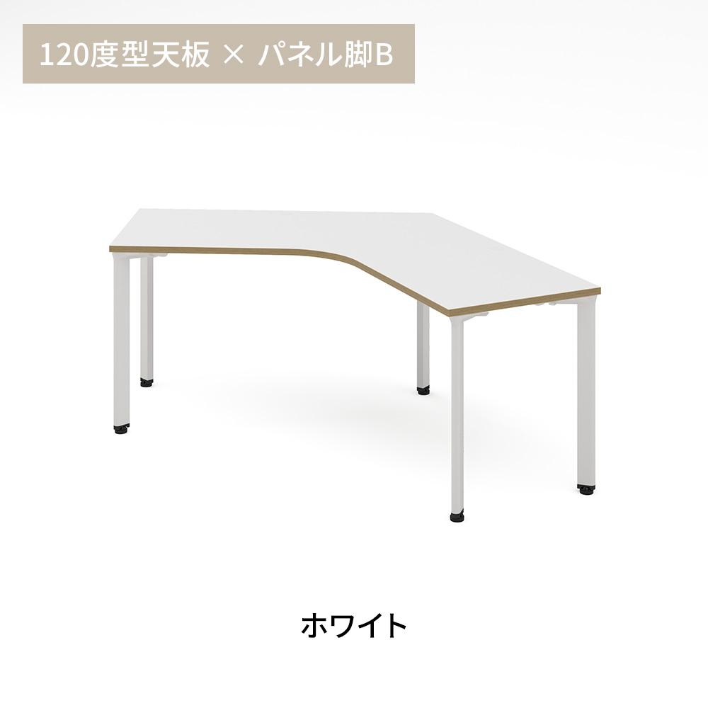 カスタマイズデスク 120度型天板 ホワイト スチール脚