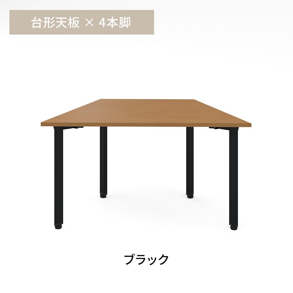 カスタマイズデスク 台形型天板 ミディアムウッド スチール脚