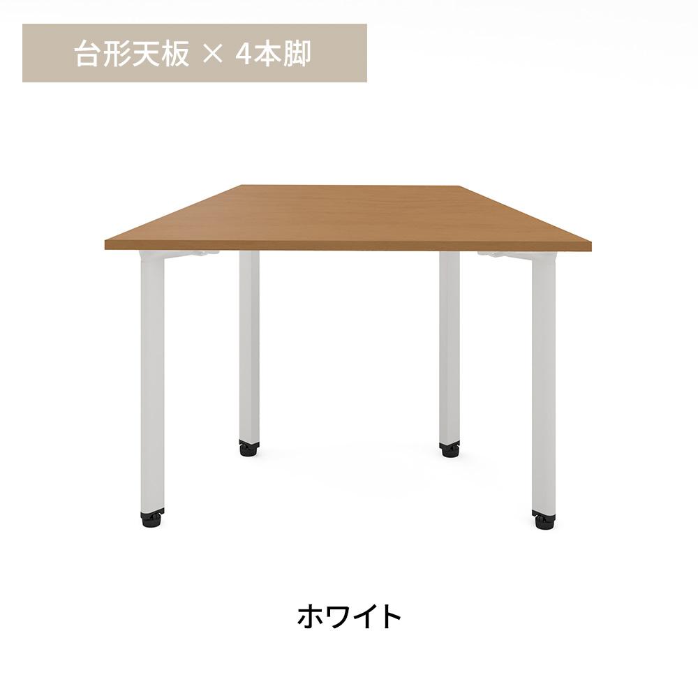 カスタマイズデスク 台形型天板 ミディアムウッド スチール脚