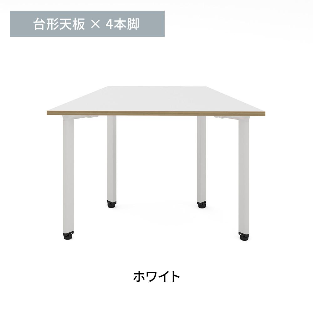 カスタマイズデスク 台形型天板 ホワイト スチール脚