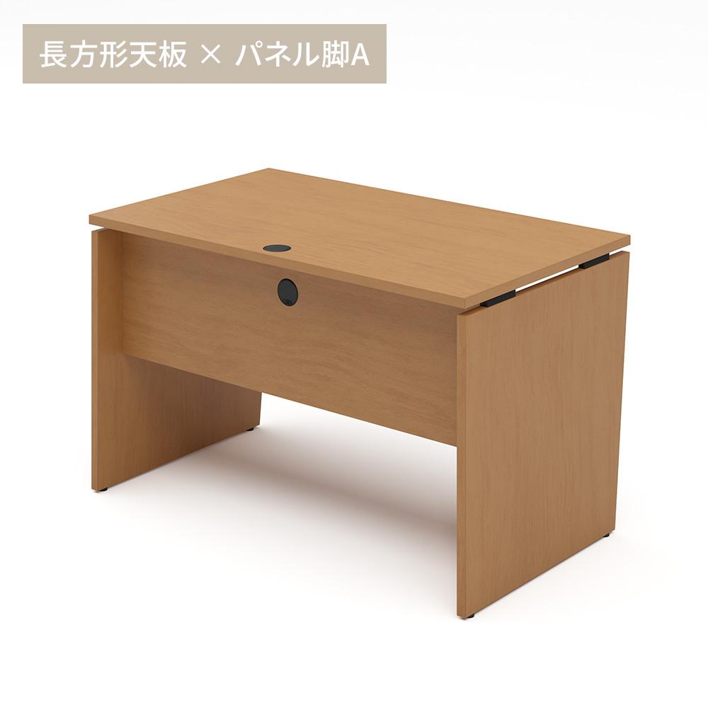 カスタマイズデスク 長方形天板 ミディアムウッド パネル脚