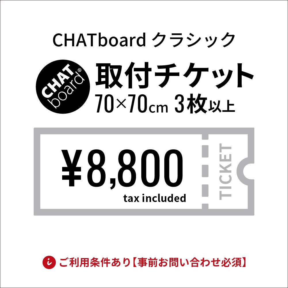 CHATboard チャットボード クラシック 取付費