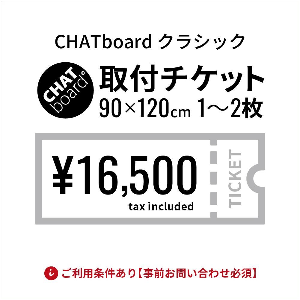 CHATboard チャットボード クラシック 取付費
