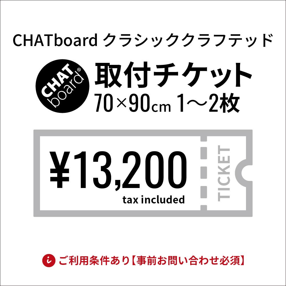 CHATboard チャットボード クラシッククラフテッド 取付費