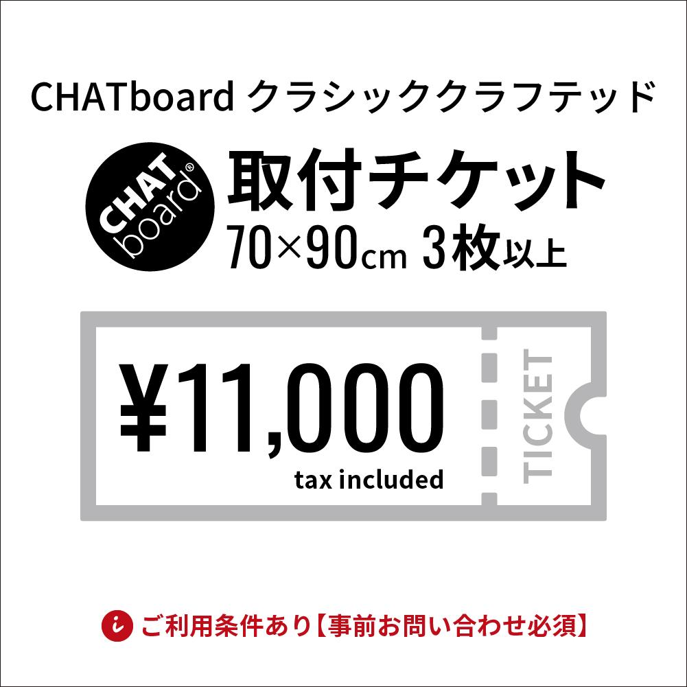 CHATboard チャットボード クラシッククラフテッド 取付費