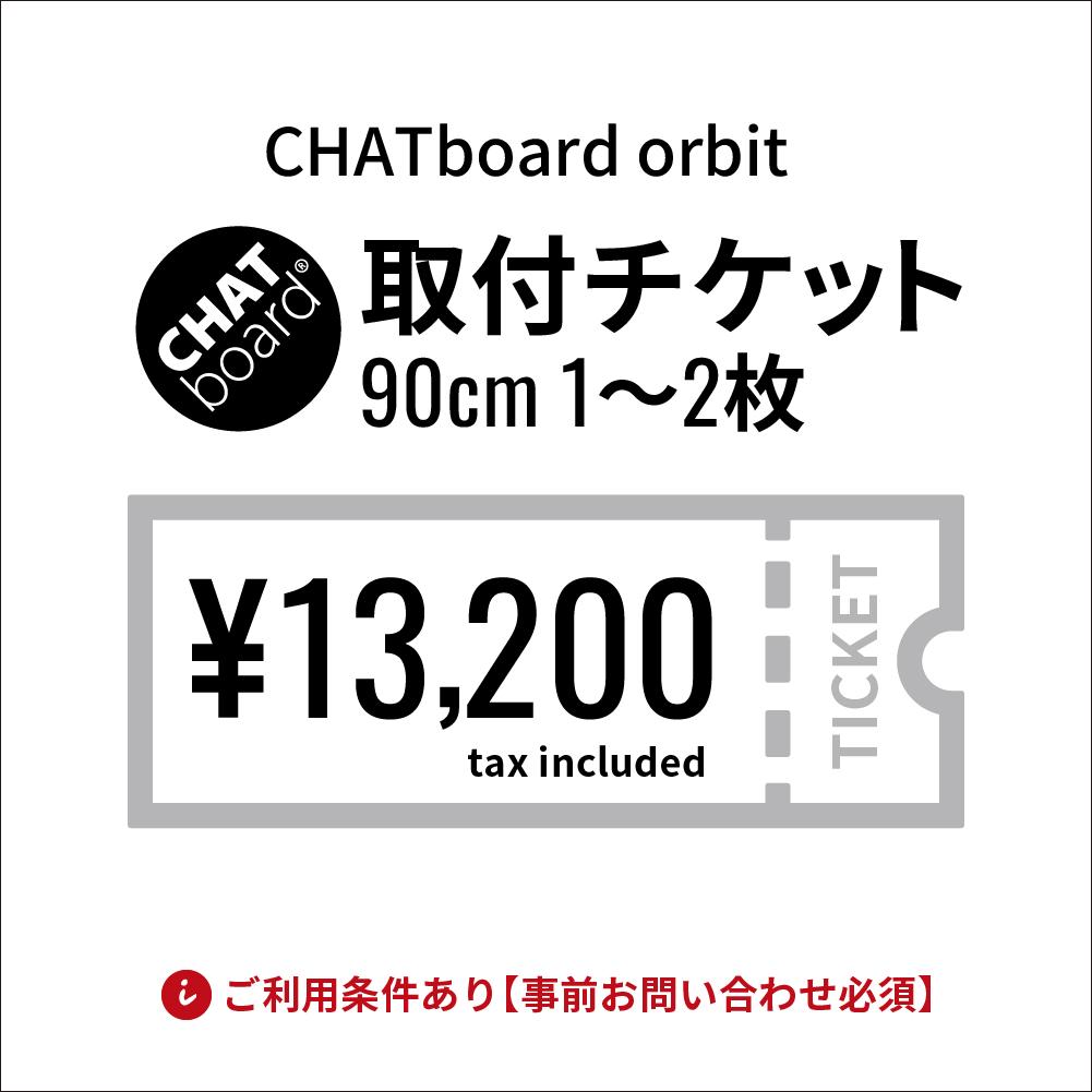 CHATboard チャットボード orbit 取付費