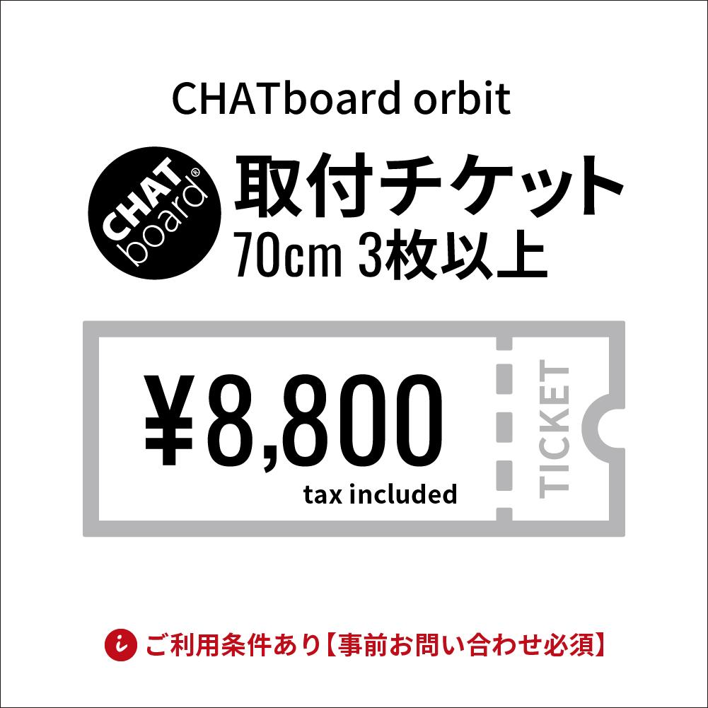 CHATboard チャットボード orbit 取付費