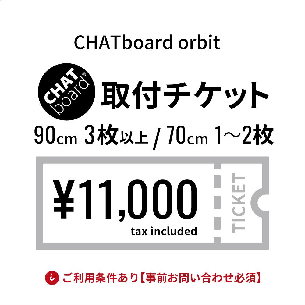 CHATboard チャットボード orbit 取付費
