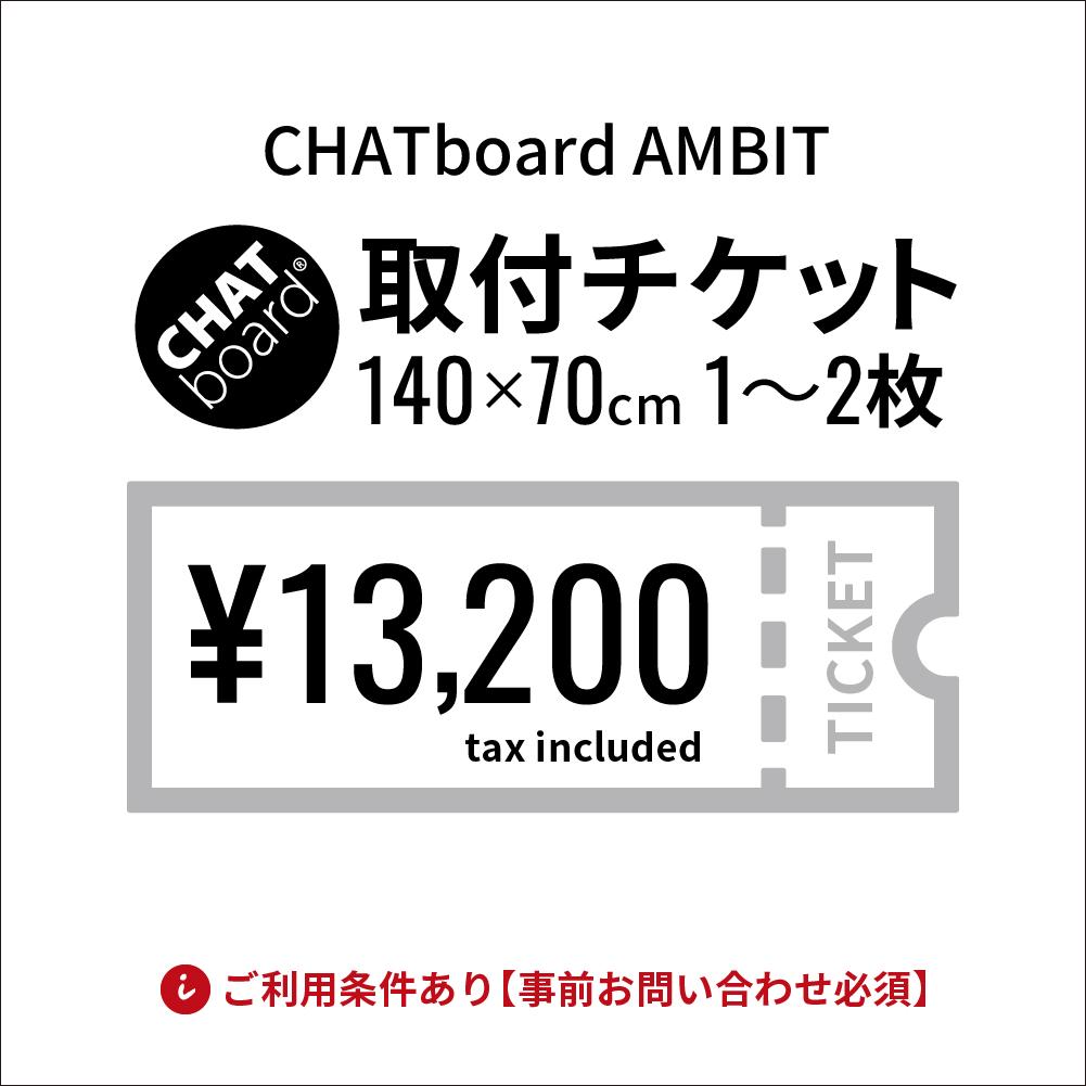 CHATboard チャットボード AMBIT 取付費