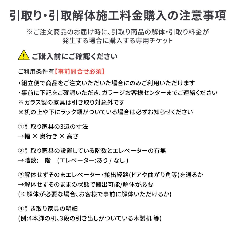 引取り・引取解体施工料金　