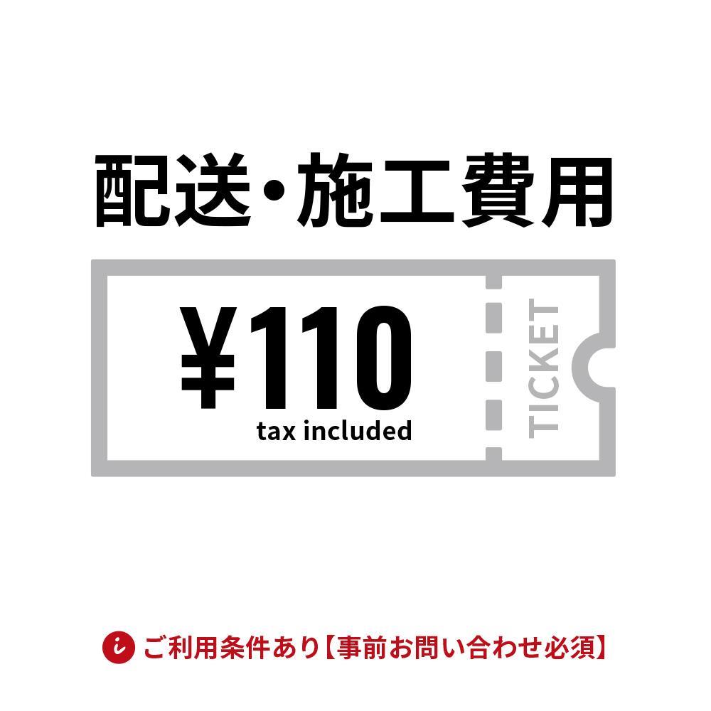 配送・施工費用チケット