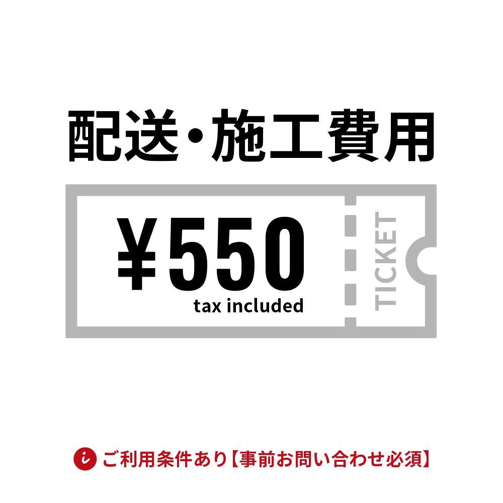 配送・施工費用チケット