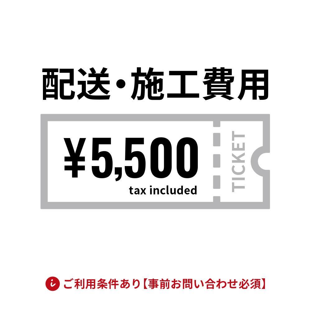 配送・施工費用チケット