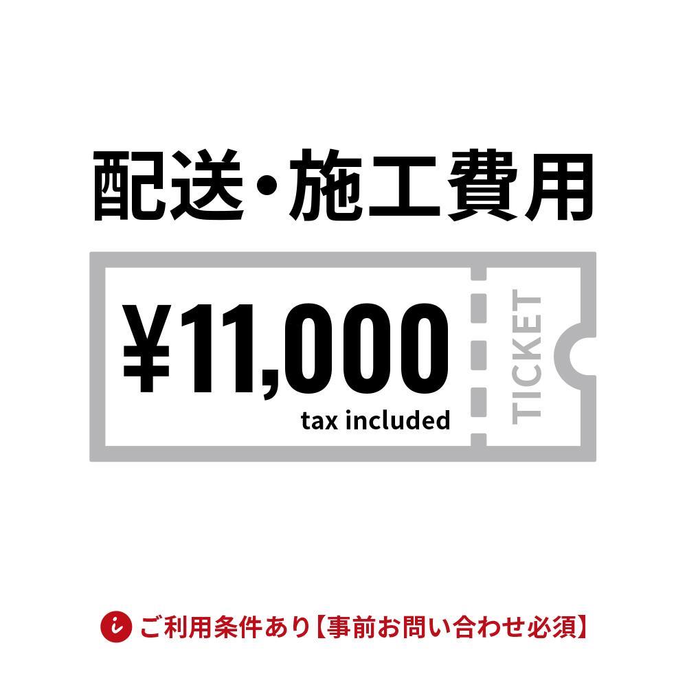 配送・施工費用チケット