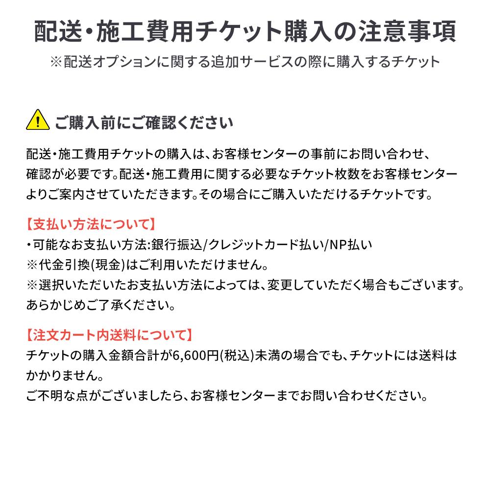 配送・施工費用チケット