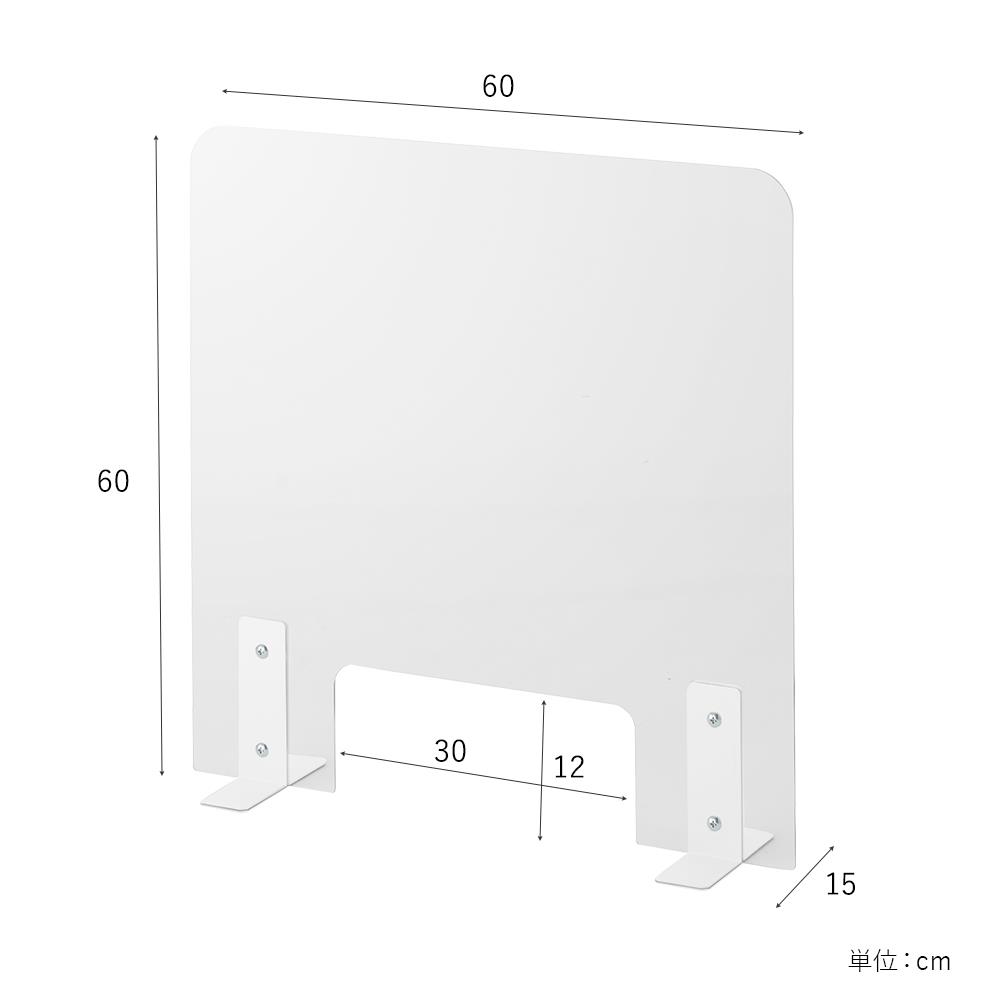 【飛沫防止】置き型スクリーン 開口タイプ 幅60cm 高さ60cm (飛沫対策 受付 透明)