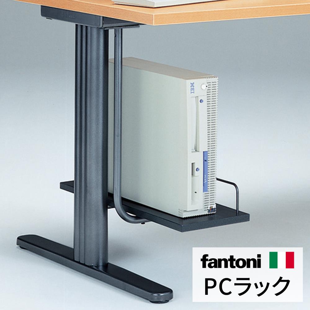 fantoni GT/GL(T字脚)専用 パソコンラック PCラック 幅60 奥行21cm
