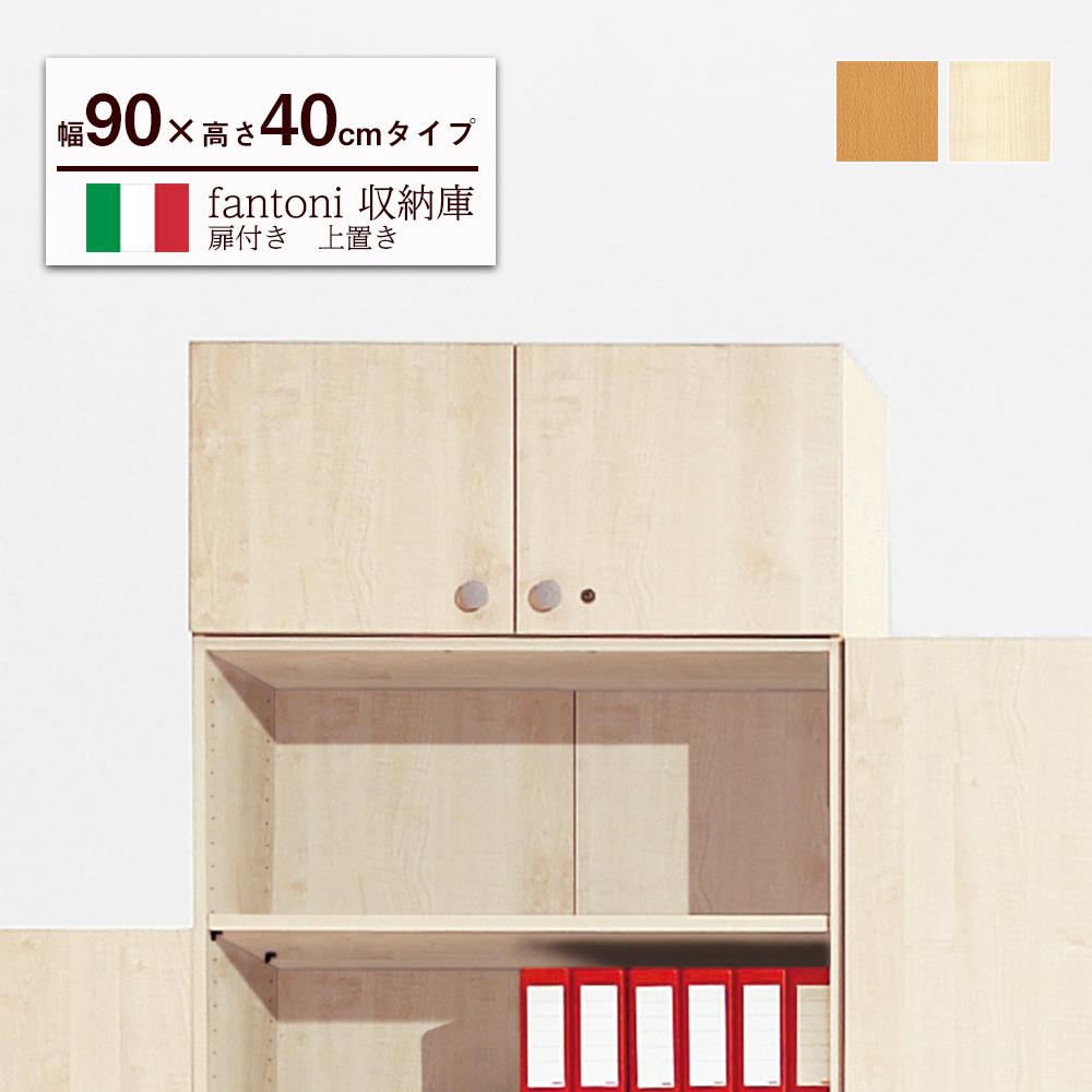 【組キャン】fantoni収納庫 上置き専用 幅90cm 高さ40cmタイプ 鍵付 木製 本棚