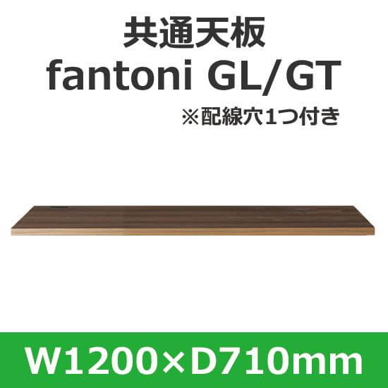 イタリア fantoni/ファントーニ デスク テーブル用天板 幅120 奥行71cm 配線穴あり
