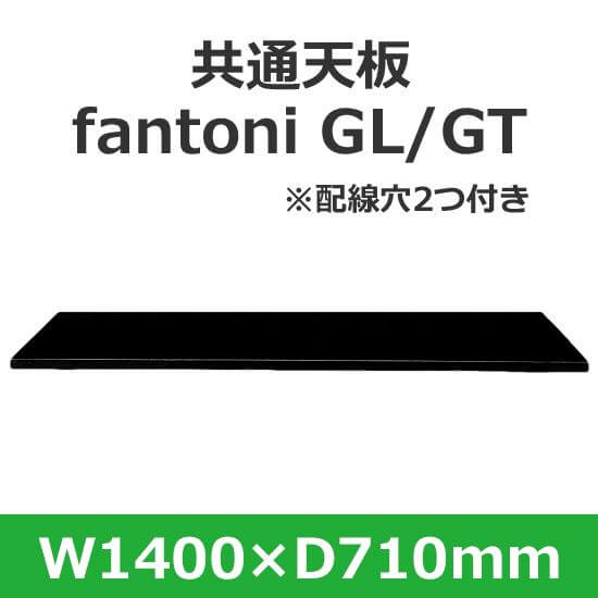 イタリア fantoni/ファントーニ デスク テーブル用天板 幅140 奥行71cm