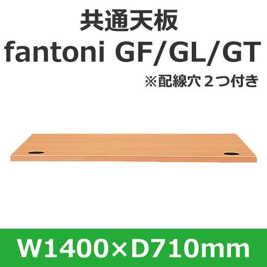 イタリア fantoni/ファントーニ デスク テーブル用天板 幅140 奥行71cm 配線穴あり
