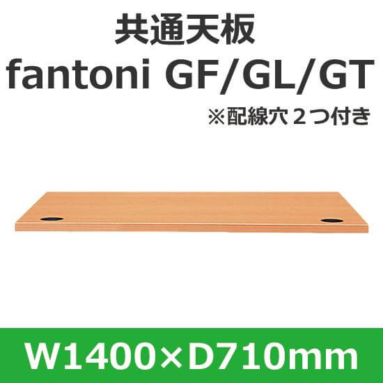 イタリア fantoni/ファントーニ デスク テーブル用天板 幅140 奥行71cm