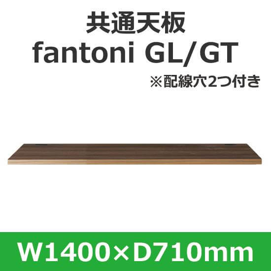 イタリア fantoni/ファントーニ デスク テーブル用天板 幅140 奥行71cm