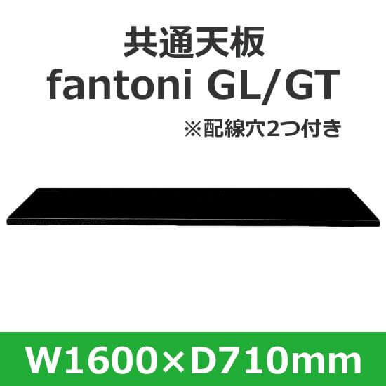 イタリア fantoni/ファントーニ デスク テーブル用天板 幅160 奥行71cm 配線穴あり