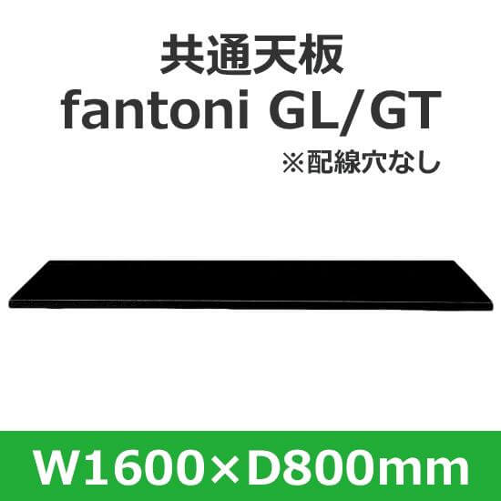 イタリア fantoni/ファントーニ デスク テーブル用天板 幅160 奥行80cm 配線穴なし
